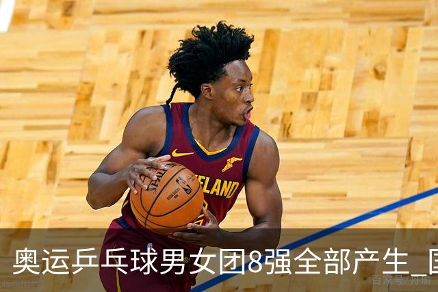 奥运乒乓球男女团8强全部产生 国乒男队将战韩国